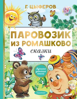 Книга-пазл Паровозик из Ромашково 9785506015031 - купить с доставкой по  выгодным ценам в интернет-магазине OZON (893239695)