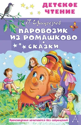 СКАЗКИ. Паровозик из Ромашково и другие Школьная Книга 27085010 купить за  503 ₽ в интернет-магазине Wildberries