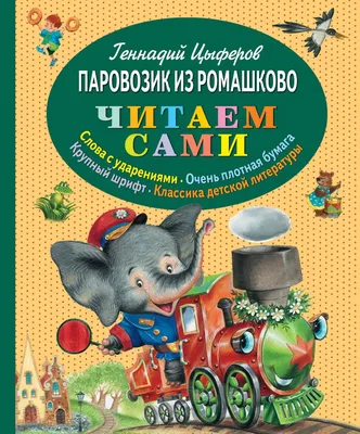 Паровозик из Ромашково, , АСТ купить книгу 978-5-17-102001-9 – Лавка  Бабуин, Киев, Украина