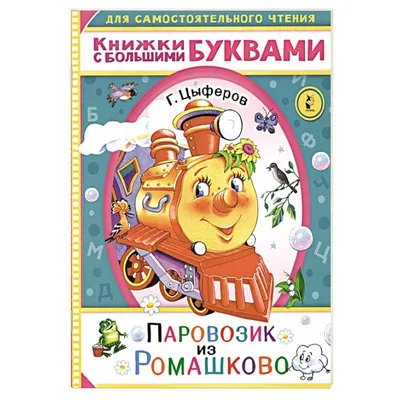 Каталог Кружка 200 мл. (ф-р - Д) \"Паровозик из Ромашково\" от магазина Посуды