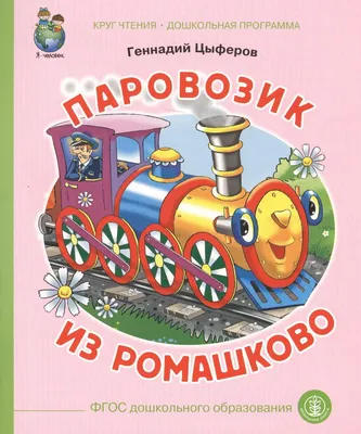 Геннадий Цыферов: Паровозик из Ромашково. Сказки (ДЧ) - УМНИЦА