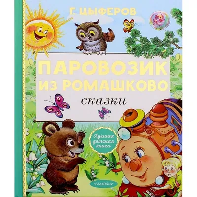 Книга Паровозик из Ромашково (ил И Панкова) Геннадий Цыферов - купить,  читать онлайн отзывы и рецензии | ISBN 978-5-699-74930-0 | Эксмо