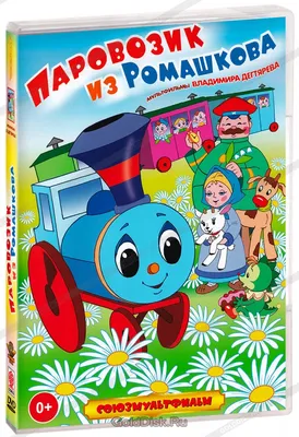 Паровозик из Ромашкова» (1967) — смотреть мультфильм бесплатно онлайн в  хорошем качестве на портале «Культура.РФ»