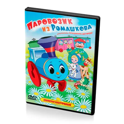 Паровозик из Ромашково, Цыферов Геннадий Михайлович . Круг чтения.  Дошкольная программа , Школьная Книга , 9785000131244 2021г. 112,00р.