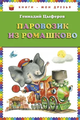 Раскраска со сказкой А4 \"Паровозик из Ромашково\" купить в интернет магазине  Растишка в Тамбове