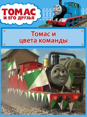 Томас и его друзья. Томас и цвета команды. История про Томаса и подготовку  к футбольному матчу