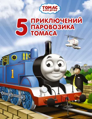 Томас и его Друзья / Все серии подряд new / на русском языке / Thomas and  Friends - Vidéo Dailymotion