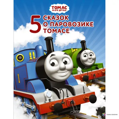 Книга Томас и его друзья. Лучшие истории о паровозике Томасе купить по  выгодной цене в Минске, доставка почтой по Беларуси