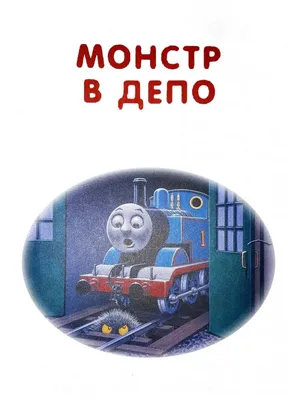 Паровозик Томас и его друзья: Полный вперед». Трейлер на английском языке -  трейлер - Кино-Театр.Ру