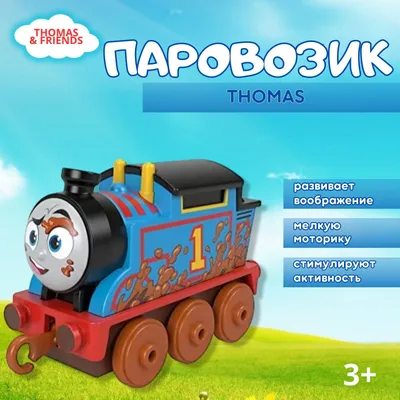 Паровозик (Томас и друзья BHR64) - купить в Украине | Интернет-магазин  karapuzov.com.ua