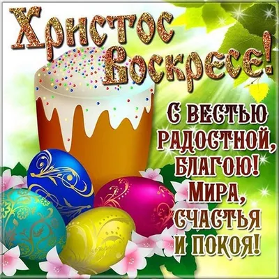 Поздравления с Пасхой – картинки на Пасху на украинском языке и приветствие  своими словами