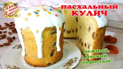 Пасхальный Кулич - Самый вкусный | Нереально нежное тесто и вкус настоящей  ПАСХИ! Рецепт кулича. - YouTube