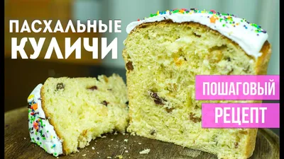 ПАСХАЛЬНЫЕ КУЛИЧИ. Пошаговый рецепт. Секреты вкусного теста - YouTube