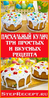 Пасхальный Творожный кулич - пошаговый рецепт с фото на Готовим дома