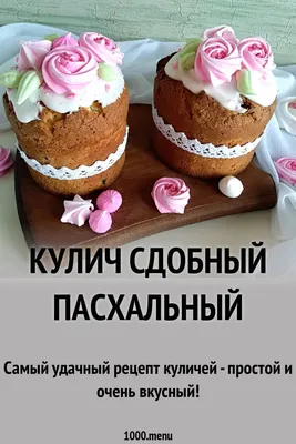 Вкуснейший Творожный Кулич ☆ Бездрожжевая паска! ☆ Простой и быстрый рецепт  Пасхального кулича - YouTube