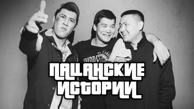 Пацанские - Album by Степан Плутников - Apple Music