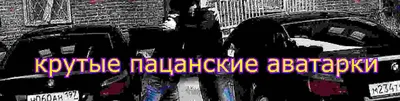 Пацанский Падик | ВКонтакте