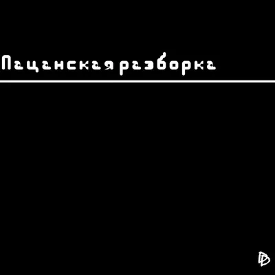 Кружка HotCup's \"Волк, пацанские цитаты, ауф, Я как письмо - 1 by Anna  Dantser\", 330 мл - купить по доступным ценам в интернет-магазине OZON  (851709548)