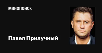 У меня молодая жена»: Павел Прилучный признался, как ему удается быть  востребованным в кино