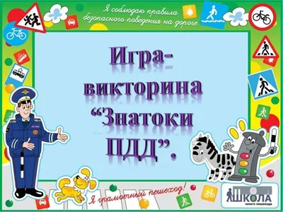 Памятка первокласснику по ПДД, ГБОУ Школа № 1466, Москва