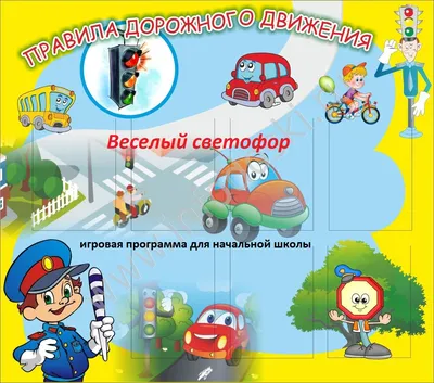 Купить Викторина в картинках Правила дорожного движения (5-8 лет) (Русский  стиль) для детских садов и ДОУ по выгодной цене, доставка по РФ