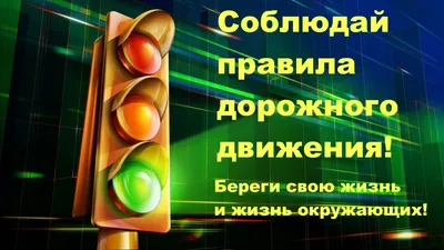 Информационный стенд ПДД \"Правила дорожного движения: памятка\" 0,5*0,7м.  арт.ПДД1270 купить в Челябинске по низкой цене с доставкой по России |  Интернет-магазин «Раскрась детство»