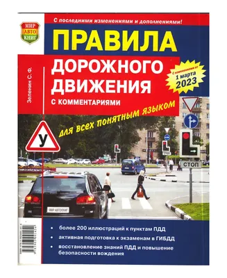 Правила дорожного движения на пальцах: просто, понятно, легко запомнить на  2023 год, Громов Павел Михайлович . ПДД 3D , АСТ , 9785171505660 2022г.  275,00р.