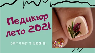 Так уже не модно: педикюр, который нельзя делать летом 2023 | MARIECLAIRE