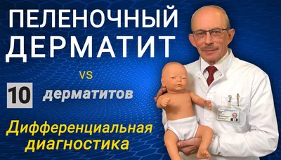 Пеленочный дерматит - Доказательная медицина для всех