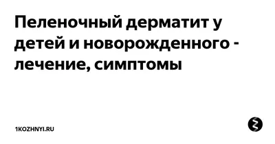 Пеленочный дерматит дифференциальная диагностика, лечение, симптомы, фото -  Университет здорового ребёнка Няньковских