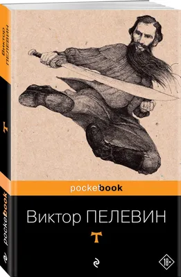 Роман T. пелевин В. - купить книги на иностранном языке в  интернет-магазинах, цены на Мегамаркет | 1430871