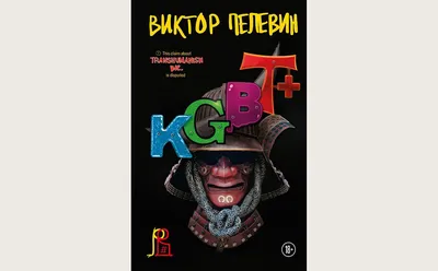 Новая книга Пелевина «KGBT+» выйдет в конце сентября — РБК