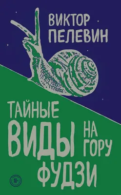 Книга \"KGBT+\" Пелевин В О - купить книгу в интернет-магазине «Москва» ISBN:  978-5-04-173209-7, 1130582