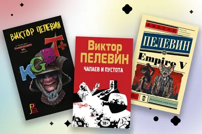 Пелевин и безразличие. Завтра выходит роман «Тайные виды на гору Фудзи» —  Новая газета