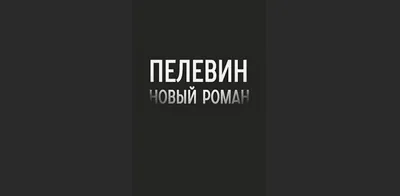 Пелевин и несвобода. Поэтика, политика, метафизика купить с доставкой в  интернет-магазине | janzenshop.de