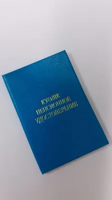 Пенсионное удостоверение мягкая обложка красная - купить в  интернет-магазине «Сдисконтом.ру»