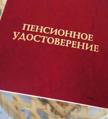 Пенсионное удостоверение Бланк Купить в интернет-магазине 100 Страниц