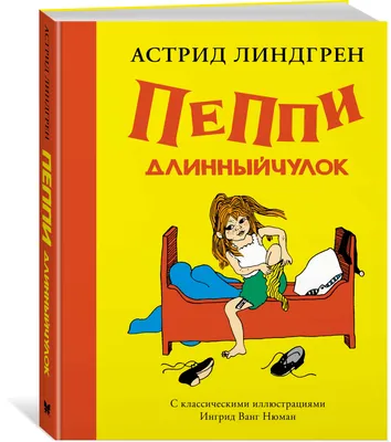 Книга Пеппи Длинныйчулок в стране Веселии (иллюстр. Н. Бугославской) -  купить детской художественной литературы в интернет-магазинах, цены на  Мегамаркет | 978-5-389-17500-6