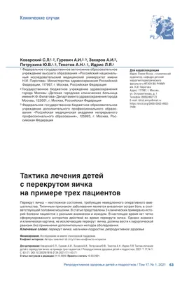 Интермиттирующий перекрут яичка у мальчика 13 лет – тема научной статьи по  клинической медицине читайте бесплатно текст научно-исследовательской  работы в электронной библиотеке КиберЛенинка