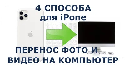 Использование iTunes для передачи файлов между компьютером и устройством  iOS или iPadOS - Служба поддержки Apple (RU)