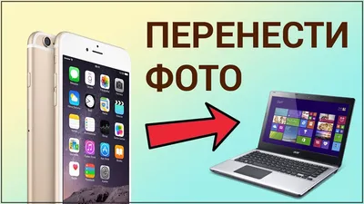 Как скачать и перенести все данные с одного iPhone на другой (новый) iPhone?