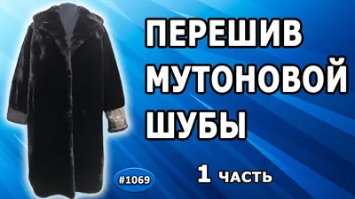 Перешив шубы из норки в Москве — 1112 мастеров по ремонту шуб, 77 отзывов,  цены и рейтинг на Профи