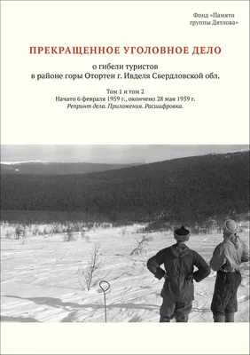 Делу группы Дятлова - быть!»: главная тайна века должна быть раскрыта