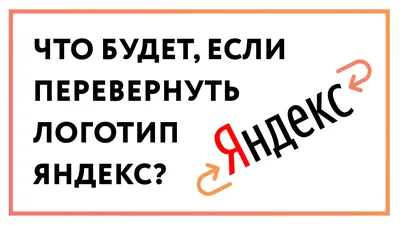 Что получится, если перевернуть логотип Яндекс | Расследование