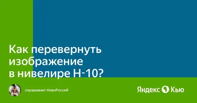 Перевернуть: истории из жизни, советы, новости, юмор и картинки — Горячее |  Пикабу