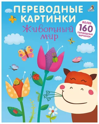 Книга С наклейками Робинс Животный Мир, переводные картинки - купить книги  по обучению и развитию детей в интернет-магазинах, цены на Мегамаркет |