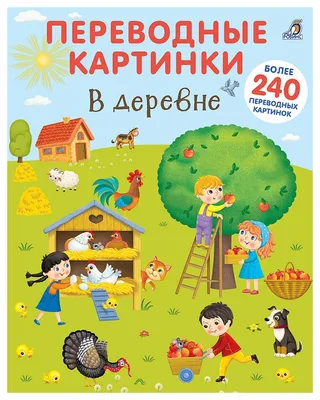 Книга С наклейками Робинс В Деревне, переводные картинки - купить книги по  обучению и развитию детей в интернет-магазинах, цены на Мегамаркет |