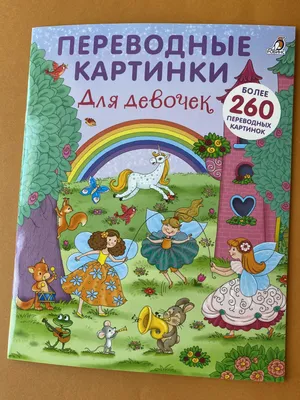 Переводные картинки СССР: 10 грн. - Книги / журналы Одесса на Olx