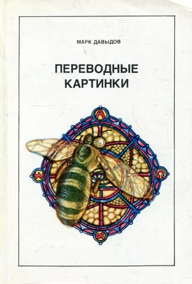 Переводные картинки СССР: 10 грн. - Книги / журналы Одесса на Olx