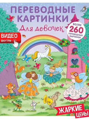 Переводные картинки. Для девочек . Издательство Робинс 5289622 купить в  интернет-магазине Wildberries